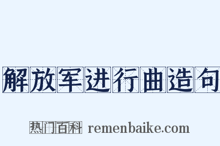 解放军进行曲造句是什么意思的图片